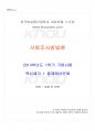 2014년 1학기 사회조사방법론 기말시험 핵심체크 1페이지