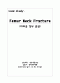 대퇴골경부골절(Femur Neck Fracture) case study 1페이지
