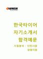 한국타이어 자기소개서 (인턴사원 경영지원-합격자 스펙 평균, 면접기출문제) 자소서, 이력서 1페이지