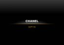 샤넬(CHANEL) (코코 샤넬,열정,혁신,명품화전략성공사례,브랜드마케팅).pptx 1페이지