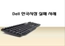 Dell컴퓨터 산업_ DELL 한국시장진출,Dell 한국시장 실패 사례,브랜드마케팅,서비스마케팅,글로벌경영,사례분석,swot,stp,4p 1페이지