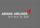 [항공산업론] 아름다운 사람들 - ASIANA AIRLINES (아시아나 항공) 경영 실적, 경영 전략, 개선 방안 및 결론.pptx
 24페이지
