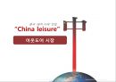 중국 레저-산업 동향,중국 주요 레저 산업 종류,중국 레저 식품 산업 35페이지