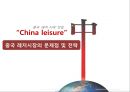 중국 레저-산업 동향,중국 주요 레저 산업 종류,중국 레저 식품 산업 43페이지