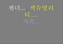 젠더gender_섹슈얼리티sexuality가족family-젠더와 성차, 성별 불평등,한국 사회의 결혼과 가족, 인구,젠더, 성역할, 성 정체성 1페이지