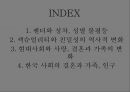 젠더gender_섹슈얼리티sexuality가족family-젠더와 성차, 성별 불평등,한국 사회의 결혼과 가족, 인구,젠더, 성역할, 성 정체성 2페이지