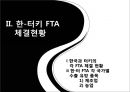한·터키 FTA- FTA사례, FTA성과와대책,브랜드마케팅,서비스마케팅,글로벌경영,사례분석,swot,stp,4p 6페이지