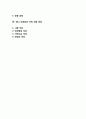 지식경영의 방법론_지식의 개념(정의), 종류(형태), 특징(특성), 노나카의 지식창조이론, 애니브루킹의 지적자본관리 2페이지