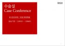[수술실 케이스 컨퍼런스 (Case Conference)] 갑상선암 / 갑상선절제술.pptx 1페이지
