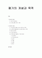[영유아프로그램 개발과 평가]  프로그램의 개발과 평가 과정에 대한 평가 1페이지