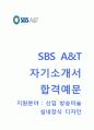 (SBS A&T 자기소개서 + 면접기출문제) SBS A&T(SBS아트텍) 자기소개서 우수예문_SBS아트텍자소서SBS A&T채용첨삭항목 1페이지