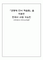 「공동체 언어 학습법」을 적용한 한국어 수업 지도안  1페이지