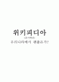 위키피디아_유투브, 플리커,브랜드마케팅,서비스마케팅,글로벌경영,사례분석,swot,stp,4p 1페이지