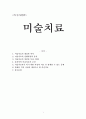  미술치료 (미술치료의 개념과 역사, 미술치료의 진행과정과 종류, 미술치료의 장점과 특징, 한계, 효과적인 미술치료의 조건, 미술치료자가 자질과 치료 문제, 장애인 미술치료) 1페이지