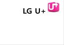 LG U+,엘지유플러스,엘지유플러스마케팅전략,LG u+마케팅전략 레포트 1페이지