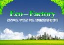 [공모전]Eco-Factory 관광개발 1페이지