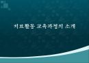 [특수교육] 치료활동 교육과정의 소개.pptx 1페이지