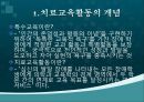 [특수교육] 치료활동 교육과정의 소개.pptx 3페이지