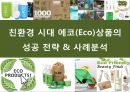 친환경 시대 에코(Eco)상품의성공 전략 & 사례분석.PPT자료 1페이지