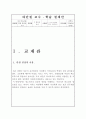 청소년을위한 영양과 식사 교수학습지도계획서_ 청소년의식사, 올바른식습관, 적정체중, 중학생대상수업계획서, 교육계획서 2페이지