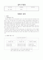 나트륨 저감화 교육(실과교수학습지도안, 초등학교5학년, 교생실습, 실과본시수업안, 나트륨섭취줄이기, 교수학습지도안) 2페이지