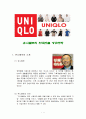 유니클로(Uniqlo)의 한국진출 성공전략 (의류브랜드, 유니클로의 4P전략 , SWOT전략, 세부적인 전략, 한국진출, 향후 전략 및 종합적인 결론) 상세하게 서술한 자료 1페이지