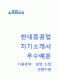 [현대중공업 자기소개서+면접기출문제][현대중공업-경영지원 합격자소서][현대중공업합격자기소개서][현대중공업자소서] 1페이지