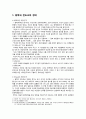 동학(東學) 그리고 천도교(天道敎)의 실체 - 동학과 천도교의 정의 및 시대적 배경, 천도교에 관하여 2페이지