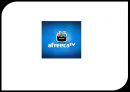 아프리카TV(Afreeca TV) 서비스전략과 마케팅전략분석과 아프리카TV 향후미래전략 제언.pptx 1페이지