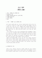 삼국지 조조에 관한 인물조사 및 시대적 상황에관한 인물평가 - 조조 맹덕 (曹操 孟德) 2페이지