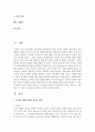 [인간과심리 공통] 인간의 행동이 유전에 의해 결정되는가 혹은 환경에 의해 결정 되는가는 심리학에서 매우 뜨거운 주제 중 하나이다. 두 관점에 대해 : 유전과 환경 2페이지