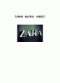 [ ZARA 생산관리 전략보고서 ] ZARA 브랜드분석과 ZARA 생산혁신전략분석및 ZARA의 새로운전략 제안 1페이지