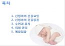 신생아의 발달단계별 건강관리 (신생아의 건강요인, 신생아의 건강증진, 수면과 휴식, 위생 관리, 예방접종).pptx 2페이지