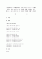 [영유아프로그램개발과평가] 하이스코프 프로그램의 이론적 기초,  교육목표 및 원리에 대해 설명하고,  한국 유아교육 현장에의 적용 시 강점과 약점에 관해 논하시오 (하이스코프) 1페이지