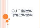 [CJ기업분석]CJ 경영전략분석 PPT자료 1페이지