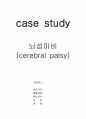 cerebral plasy 뇌성마비 Case study 진단 5개 1페이지