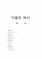기생의 역사 1페이지