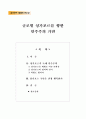 싱가포르(싱가폴) 관련 자료를 인터넷을 통하여 3건을 선정하고, 그 자료를 근거로  과 관련된 글을 스스로 주제와 목차를 설정하여 작성하시오 2페이지