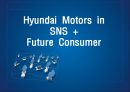 현대자동차 기업분석(SNS) - Hyundai Motors in SNS + Future Consumer.pptx 1페이지