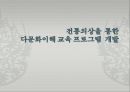 전통의상을 통한 다문화이해교육 프로그램 개발(PPT) 1페이지