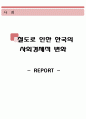 철도로 인한 한국의 사회경제적 변화 (한국철도, 변화,사회적 변화, 경제적 변화,통행시간의 변화, 도시와 인구의 변화발전, 산업과 지역의 변화, 문화적 변화) 1페이지