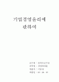 기업경영윤리 (기업경영윤리에 관하여, 기업윤리경영의 의미, 윤리경영의 실천수단, 기업윤리의 영향과 한계, 기업윤리경영이 나아갈 새로운 방향) 1페이지