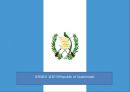 (외교정책) 과테말라 공화국(Republic of Guatemala)에 대하여.pptx 1페이지