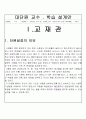균형있는 우리의 몸(초등학생대상, 체육과수업지도안, 교생실습, 영양과몸의성장) 2페이지