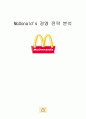 McDonald's 경영 전략 분석 [맥도날드 역사] 1페이지