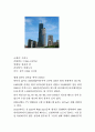 21세기 위대한 건축물(건축시공학, 위대한건축물, 건축물소개, 소감문수록) 4페이지
