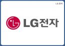 LG전자- 기업분석,LG전자 노사관계,LG전자 인적자원관리사례,브랜드마케팅,서비스마케팅,글로벌경영,사례분석,swot,stp,4p 3페이지