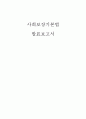 사회보장기본법 - 목적, 기본 개념, 사회보장의 주체와 책임, 대상, 급여, 사회보장위원회, 사회보장 기본계획의 수립, 사회보장정책의 기본 방향, 사회보장제도의 운영, 재정, 권리구제 사회복지기본법 문제, 과제 1페이지