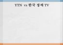 YTN  vs 한국 경제 TV- 한국 경제 TV 기업분석,한국 경제 TV 경영전략사례,YTN 기업분석,브랜드마케팅,서비스마케팅,글로벌경영,사례분석,swot,stp,4p 1페이지