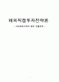 해외직접투자전략론- 아모레퍼시픽의 해외 진출전략,아모레퍼시픽의 해외진출,브랜드마케팅,서비스마케팅,글로벌경영,사례분석,swot,stp,4p 1페이지